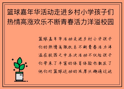 篮球嘉年华活动走进乡村小学孩子们热情高涨欢乐不断青春活力洋溢校园