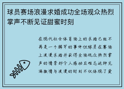 球员赛场浪漫求婚成功全场观众热烈掌声不断见证甜蜜时刻 球员赛场浪漫求婚成功全场观众热烈掌声不断见证甜蜜时刻
