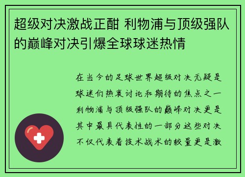 超级对决激战正酣 利物浦与顶级强队的巅峰对决引爆全球球迷热情 超级对决激战正酣 利物浦与顶级强队的巅峰对决引爆全球球迷热情