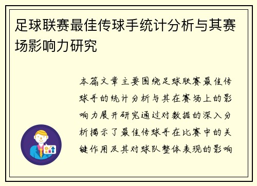 足球联赛最佳传球手统计分析与其赛场影响力研究 足球联赛最佳传球手统计分析与其赛场影响力研究