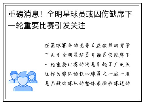 重磅消息!全明星球员或因伤缺席下一轮重要比赛引发关注 重磅消息!全明星球员或因伤缺席下一轮重要比赛引发关注