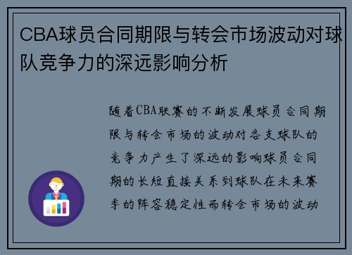 CBA球员合同期限与转会市场波动对球队竞争力的深远影响分析 CBA球员合同期限与转会市场波动对球队竞争力的深远影响分析