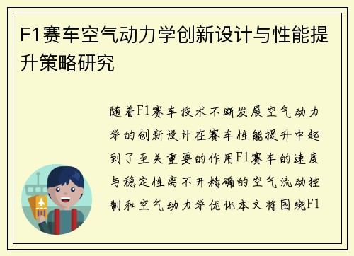 F1赛车空气动力学创新设计与性能提升策略研究 F1赛车空气动力学创新设计与性能提升策略研究