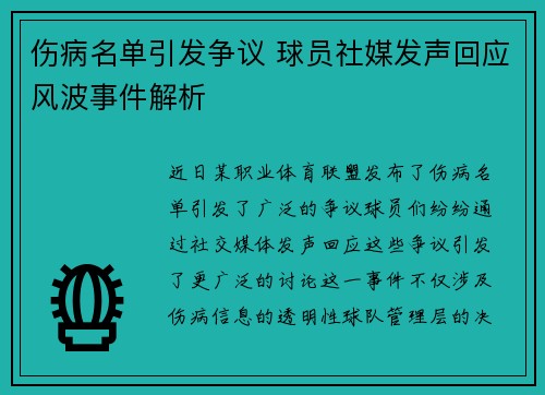 伤病名单引发争议 球员社媒发声回应风波事件解析 伤病名单引发争议 球员社媒发声回应风波事件解析
