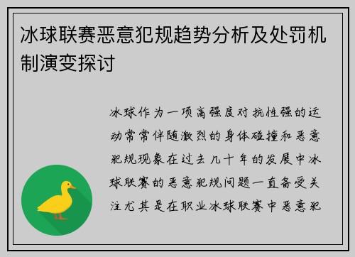 冰球联赛恶意犯规趋势分析及处罚机制演变探讨 冰球联赛恶意犯规趋势分析及处罚机制演变探讨