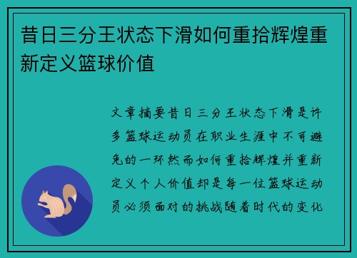 昔日三分王状态下滑如何重拾辉煌重新定义篮球价值