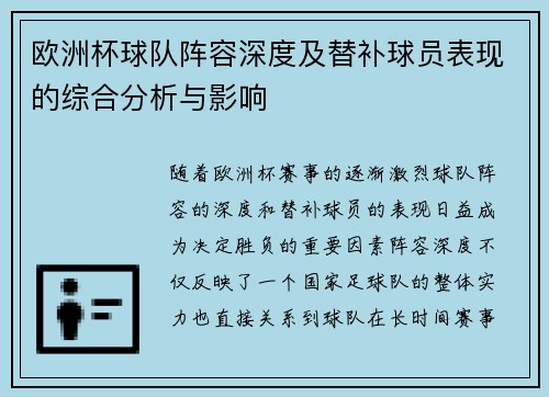 欧洲杯球队阵容深度及替补球员表现的综合分析与影响 欧洲杯球队阵容深度及替补球员表现的综合分析与影响
