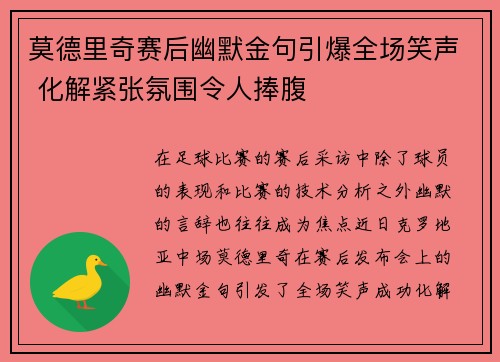 莫德里奇赛后幽默金句引爆全场笑声 化解紧张氛围令人捧腹 莫德里奇赛后幽默金句引爆全场笑声 化解紧张氛围令人捧腹