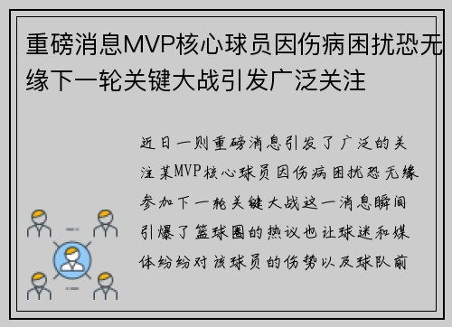 重磅消息MVP核心球员因伤病困扰恐无缘下一轮关键大战引发广泛关注