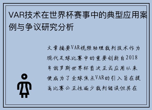 VAR技术在世界杯赛事中的典型应用案例与争议研究分析 VAR技术在世界杯赛事中的典型应用案例与争议研究分析