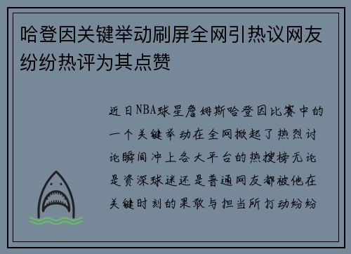 哈登因关键举动刷屏全网引热议网友纷纷热评为其点赞