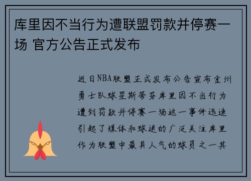 库里因不当行为遭联盟罚款并停赛一场 官方公告正式发布 库里因不当行为遭联盟罚款并停赛一场 官方公告正式发布