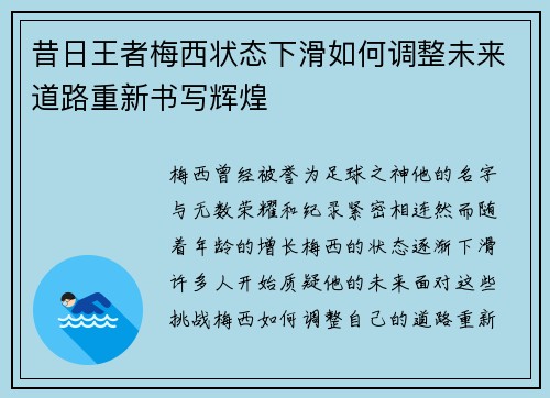 昔日王者梅西状态下滑如何调整未来道路重新书写辉煌 昔日王者梅西状态下滑如何调整未来道路重新书写辉煌