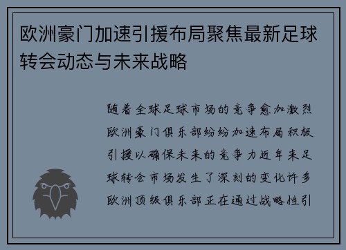 欧洲豪门加速引援布局聚焦最新足球转会动态与未来战略 欧洲豪门加速引援布局聚焦最新足球转会动态与未来战略