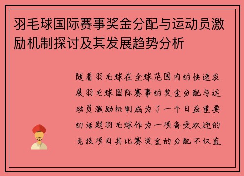 羽毛球国际赛事奖金分配与运动员激励机制探讨及其发展趋势分析 羽毛球国际赛事奖金分配与运动员激励机制探讨及其发展趋势分析