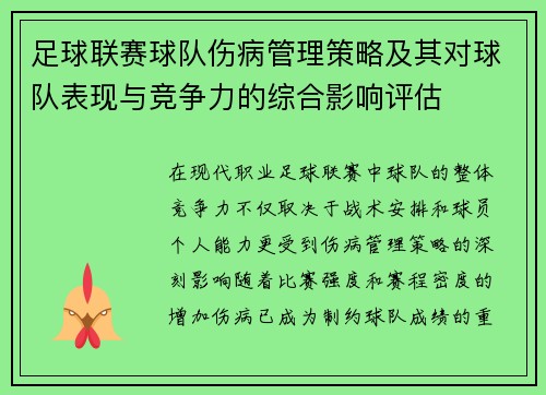 足球联赛球队伤病管理策略及其对球队表现与竞争力的综合影响评估 足球联赛球队伤病管理策略及其对球队表现与竞争力的综合影响评估