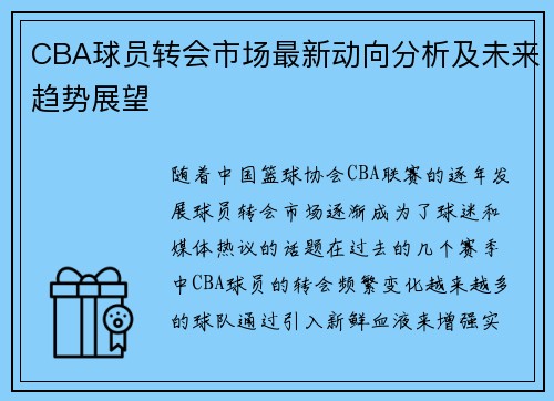 CBA球员转会市场最新动向分析及未来趋势展望 CBA球员转会市场最新动向分析及未来趋势展望