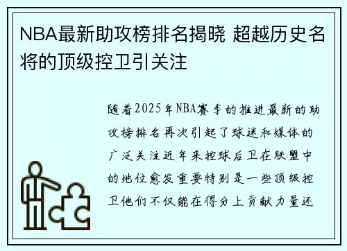 NBA最新助攻榜排名揭晓 超越历史名将的顶级控卫引关注