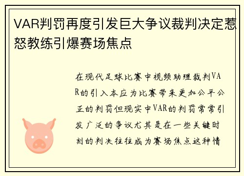 VAR判罚再度引发巨大争议裁判决定惹怒教练引爆赛场焦点 VAR判罚再度引发巨大争议裁判决定惹怒教练引爆赛场焦点
