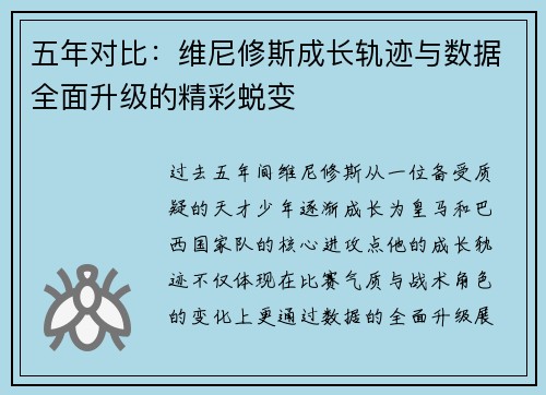 五年对比：维尼修斯成长轨迹与数据全面升级的精彩蜕变