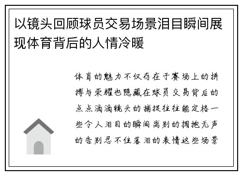以镜头回顾球员交易场景泪目瞬间展现体育背后的人情冷暖
