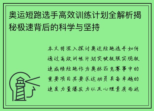 奥运短跑选手高效训练计划全解析揭秘极速背后的科学与坚持