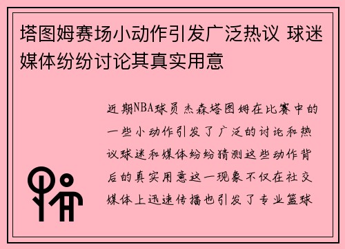 塔图姆赛场小动作引发广泛热议 球迷媒体纷纷讨论其真实用意 塔图姆赛场小动作引发广泛热议 球迷媒体纷纷讨论其真实用意