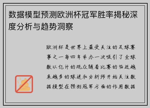 数据模型预测欧洲杯冠军胜率揭秘深度分析与趋势洞察 数据模型预测欧洲杯冠军胜率揭秘深度分析与趋势洞察
