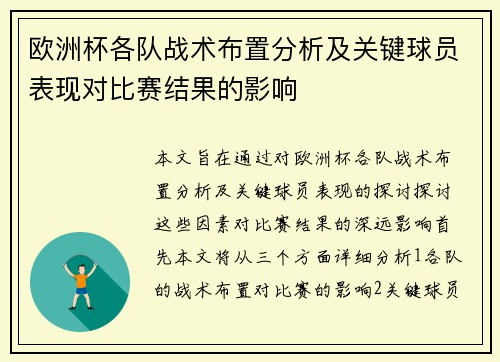 欧洲杯各队战术布置分析及关键球员表现对比赛结果的影响