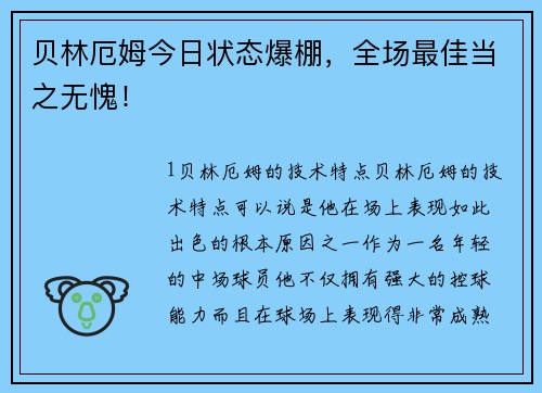 贝林厄姆今日状态爆棚，全场最佳当之无愧！