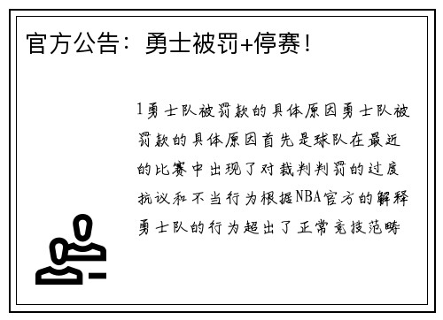 官方公告：勇士被罚+停赛！