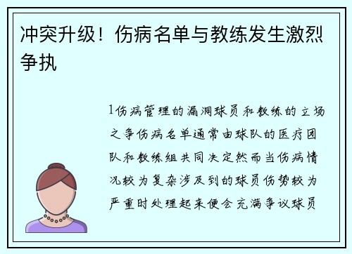 冲突升级！伤病名单与教练发生激烈争执