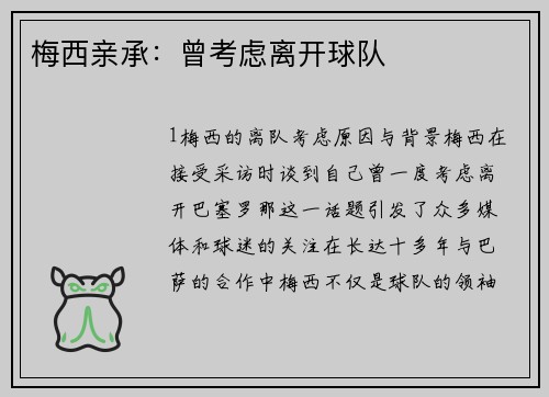 梅西亲承：曾考虑离开球队