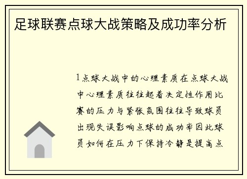 足球联赛点球大战策略及成功率分析