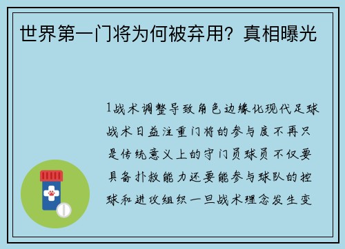 世界第一门将为何被弃用？真相曝光