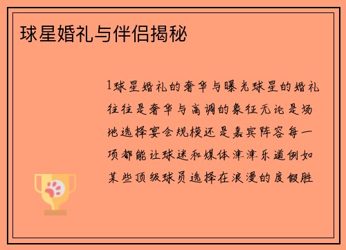 球星婚礼与伴侣揭秘