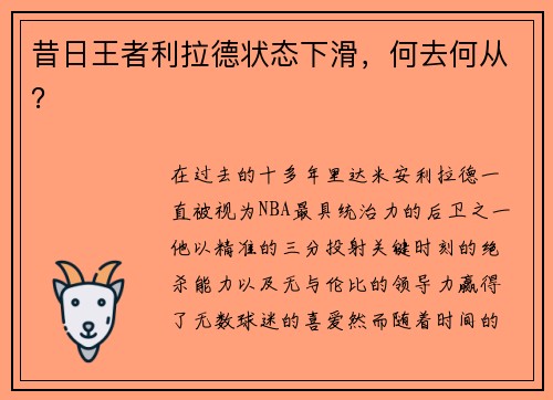 昔日王者利拉德状态下滑，何去何从？