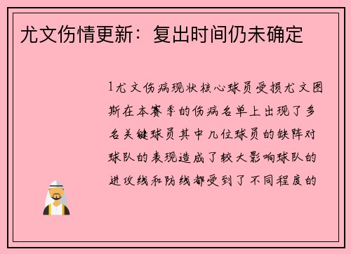 尤文伤情更新：复出时间仍未确定