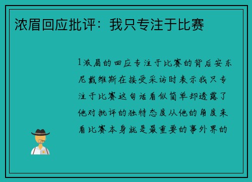 浓眉回应批评：我只专注于比赛