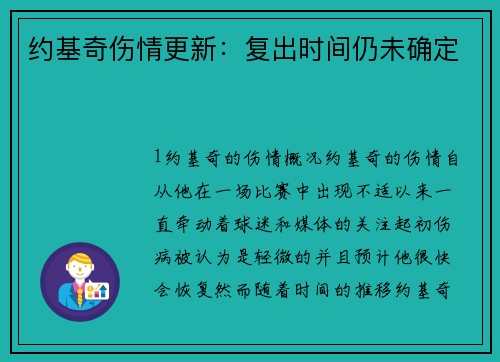 约基奇伤情更新：复出时间仍未确定