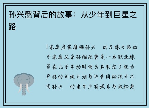 孙兴慜背后的故事：从少年到巨星之路