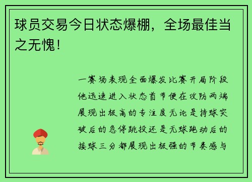 球员交易今日状态爆棚，全场最佳当之无愧！