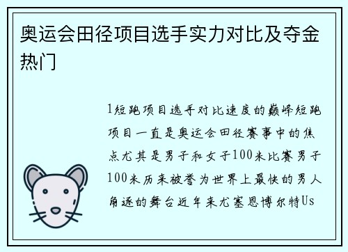 奥运会田径项目选手实力对比及夺金热门