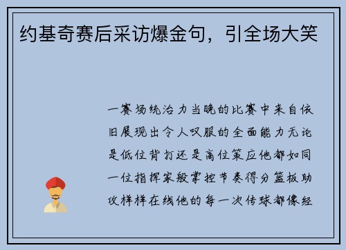 约基奇赛后采访爆金句，引全场大笑