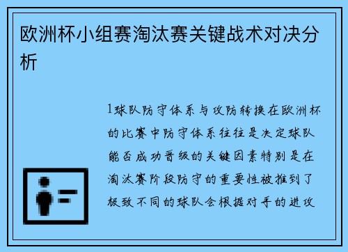欧洲杯小组赛淘汰赛关键战术对决分析