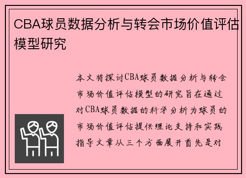 CBA球员数据分析与转会市场价值评估模型研究