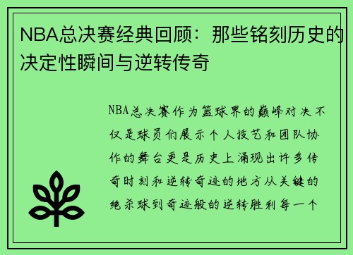 NBA总决赛经典回顾：那些铭刻历史的决定性瞬间与逆转传奇