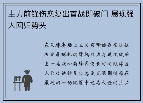 主力前锋伤愈复出首战即破门 展现强大回归势头