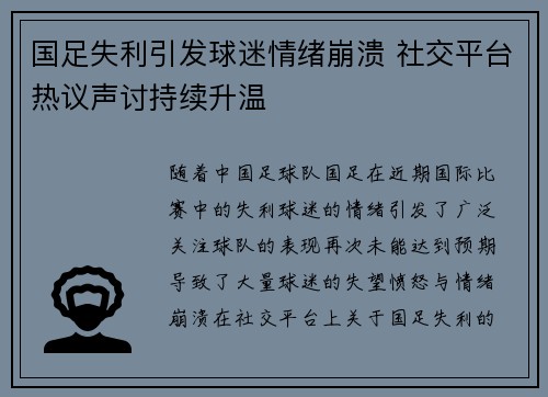 国足失利引发球迷情绪崩溃 社交平台热议声讨持续升温