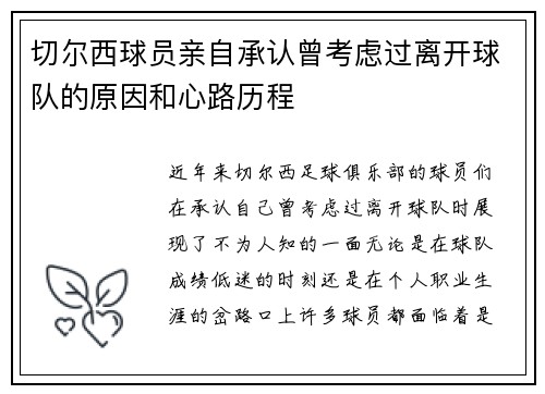 切尔西球员亲自承认曾考虑过离开球队的原因和心路历程